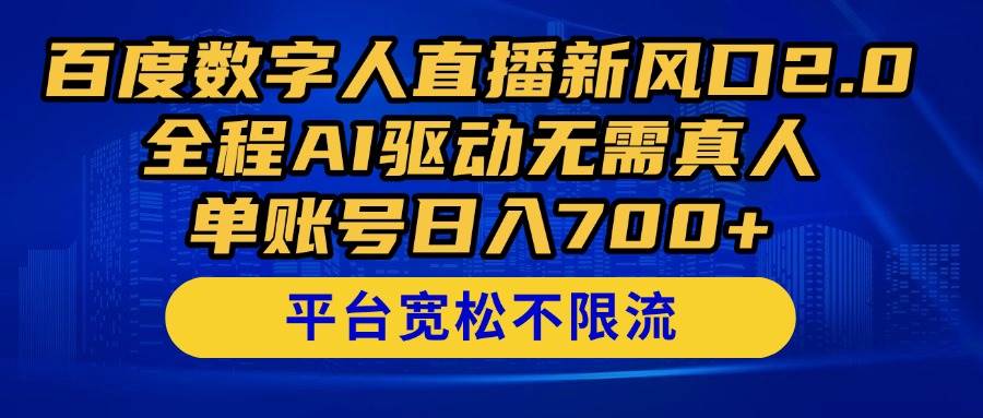 （14703期）百度数字人直播新风口2.0来了！全程AI驱动无需真人，单账号日入700+，...