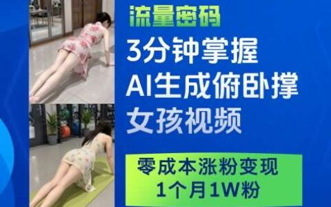 3分钟掌握AI生成俯卧撑女孩视频，零成本涨粉变现，1个月1W粉