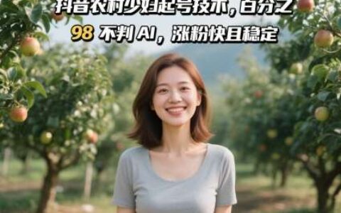 抖音农村少妇起号技术，百分之98不判AI，涨粉快且稳定