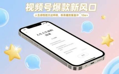 视频号爆款新风口，人生感悟图文这样做，条条播放量直冲 10w+