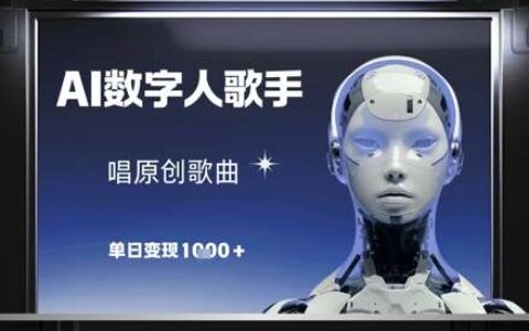 AI数字人歌手，唱原创歌曲，单日变现1k