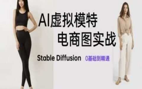 AI虚拟模特电商图实战，AI绘画Stable Diffusion 0基础到精通