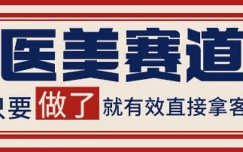 小红书某音医美赛道引流获客，自热矩阵日引200+