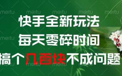 快手全新玩法，每天零碎时间搞个几张不成问题【揭秘】
