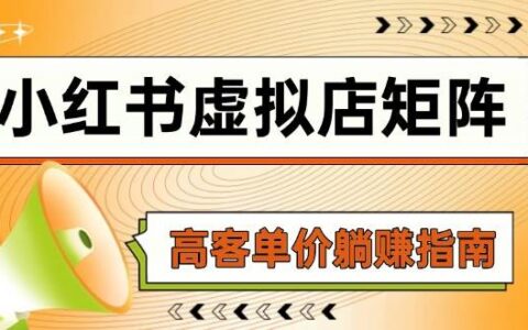 小红书虚拟店矩阵，AI铺货/笔记狂怼/选品搬运/自动发货，高客单价躺挣指南