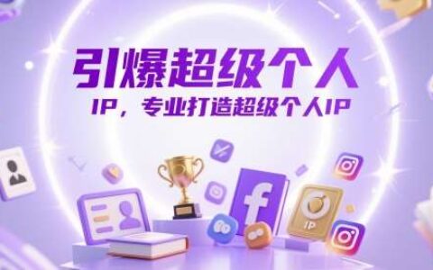 引爆超级个人IP，专业打造超级个人IP