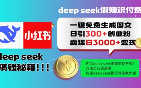 Deepseek 一键免费生成小红书图文日引300+创业粉，日变现3000+ 方法全行业通用