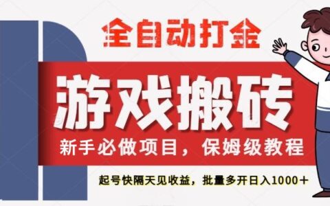 最新热门全自动游戏搬砖，不需要玩游戏，实现全自动打金，主打收益快，月入1W+