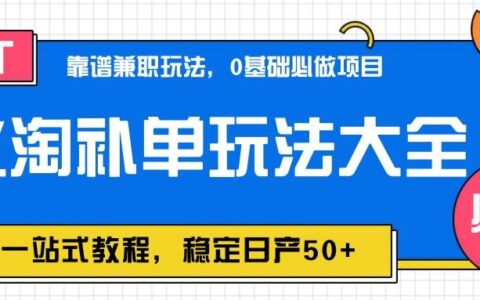 蚁淘补单玩法大全，一站式教程，稳定日产50+
