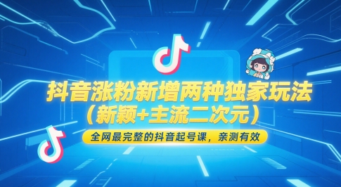 抖音涨粉实战：创新二次元运营技巧+高效起号全攻略（实测有效）