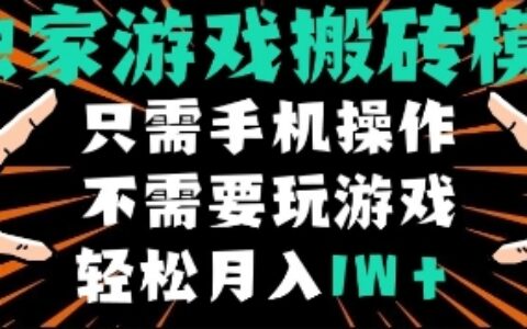 独家游戏搬砖模式，单手机即可操作，全自动挂G，无需玩游戏，月入1W+【揭秘】