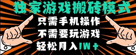 独家游戏搬砖模式，单手机即可操作，全自动挂G，无需玩游戏，月入1W+【揭秘】