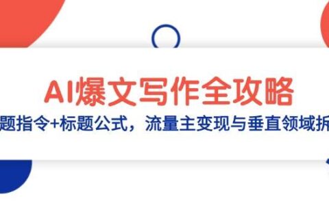 （14729期）AI爆文写作全攻略：选题指令+标题公式，流量主变现与垂直领域拆解