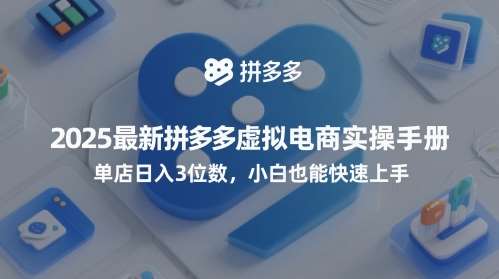 2025最新拼多多虚拟电商实操手册，单店日入3位数，小白也能快速上手【附赠选品工具】