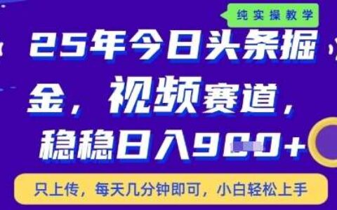 今日头条视频赛道最新玩法，每天十分钟，保底日入9张+【揭秘】
