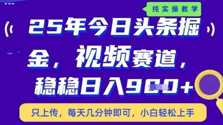 今日头条视频赛道最新玩法，每天十分钟，保底日入9张+【揭秘】