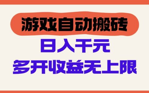 （14734期）游戏自动搬砖，单号日入100-200R，多开收益无上限