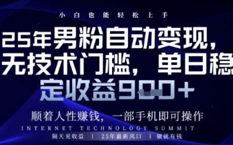 顺着人性挣钱，男粉全自动变现，保底日入9张+【揭秘】