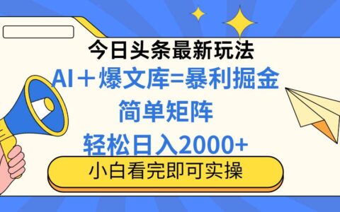 （14715期）今日头条2025最新玩法，思路简单，复制粘贴，轻松实现矩阵日入2000+