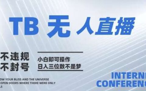 2025年淘宝无人直播带货10.0   全新技术，不违规，不封号，纯小白操作，日入几张【揭秘】