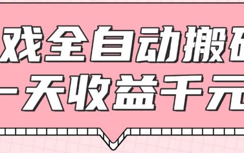 游戏全自动打金搬砖，一天收益1000+，0基础无脑操作