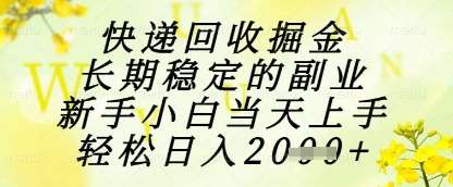 快递回收掘金项目，长期稳定的副业，新手小白当天上手，轻松日入1k+【揭秘】