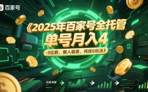 2025百家号全托管运营：单账号月入4-5位数，懒人式挂G操作指南【附实操教程】