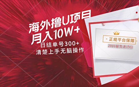 海外最靠谱撸U玩法日入300+秒提现，可长期玩，安全可靠操作非常简单
