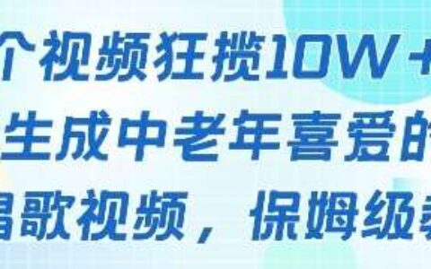 一个视频狂揽10W+点赞，AI生成中老年喜爱的鹦鹉唱歌视频，保姆级教程，轻松挣取创作者分成