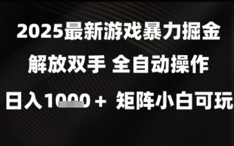2025最新游戏爆栗掘金解放双手，全自动操作，日入1k+矩阵，小白可玩【揭秘】