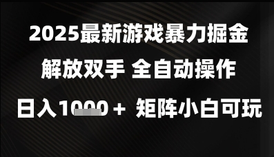 2025最新游戏爆栗掘金解放双手，全自动操作，日入1k+矩阵，小白可玩【揭秘】