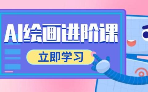 AI绘画进阶课程：电商视觉设计与多领域应用实战，Photoshop与AI工具全流程教学