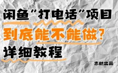闲鱼新风口！手把手教你靠’打电话’月入5K+(附避坑指南)小白看完立马上手！