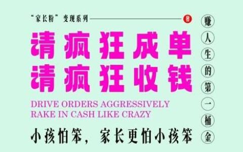 家长粉变现，每逢大假小假是真的都在疯狂成单疯狂收米，在教培行业里挣你人生的第一桶金，轻松又高效