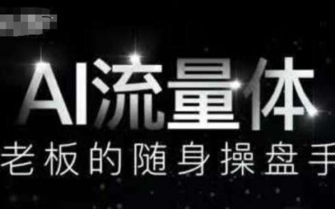 AI流量体-老板的随身操盘手，9个AI数字员工操盘手，覆盖9大内容创作场景，省去9个高级员工的工资