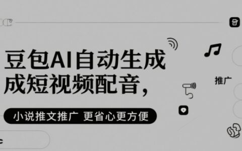 豆包AI短视频配音工具：小说推文推广轻松实现智能语音合成