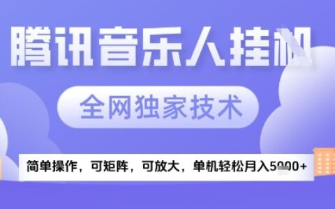 2025腾讯音乐挂G项目揭秘：独家技术+创新玩法助力流量变现，实现月入5k+收益