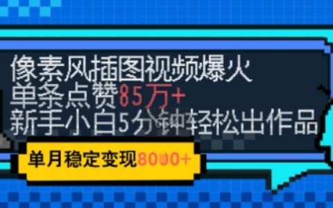 高点赞Emo像素风视频创作指南：新手5分钟高效产出，稳定副业月入8k+
