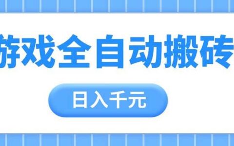 （14825期）游戏全自动打金搬砖，日入千元，手把手带你，收益冠军项目