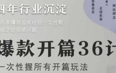 爆款开篇36计2.0，爆款短视频，一次性掌握所有开篇玩法