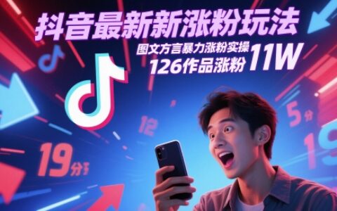 抖音最新涨粉玩法，图文方言爆栗涨粉实操，126作品涨粉11W