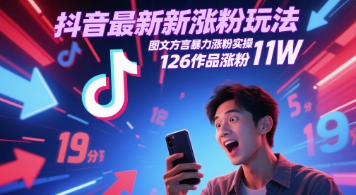 抖音最新涨粉玩法，图文方言爆栗涨粉实操，126作品涨粉11W