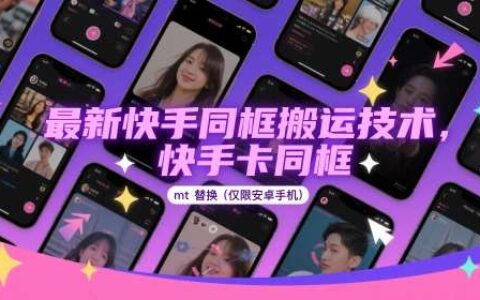 最新快手同框搬运技术，快手卡同框mt替换(仅限安卓手机)