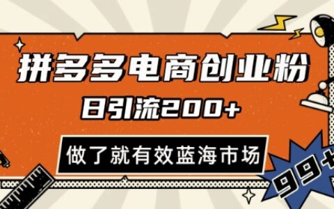 拼多多引流电商创业粉，日引200+，可矩阵放大，做了就有效【揭秘】