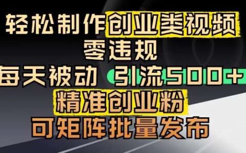 抖音引流创业粉，几分钟一个视频，非常爆栗，小白直接可上手操作