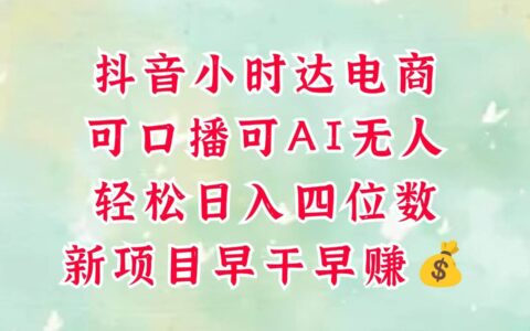 零售新电商，抖音小时达火热进行中，可做口播，可做AI无人，轻松日入四位数，超简单