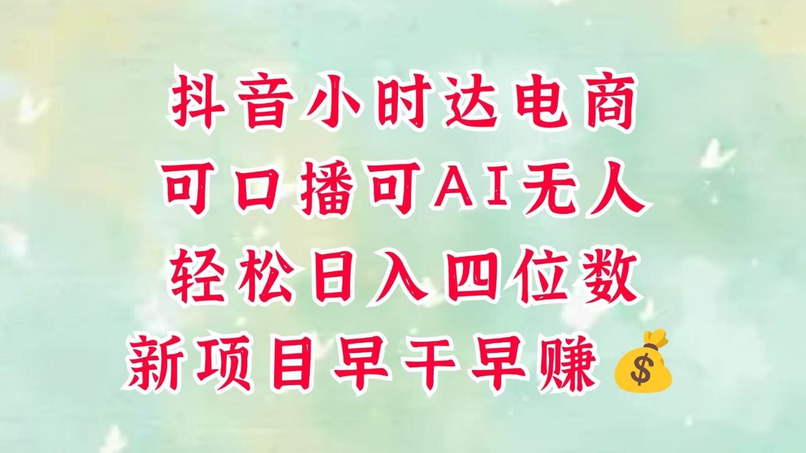 零售新电商，抖音小时达火热进行中，可做口播，可做AI无人，轻松日入四位数，超简单