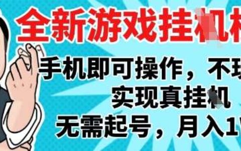 2025最新独家游戏搬砖，单手机操作，全自动挂G，无需玩游戏，月入1W+【揭秘】