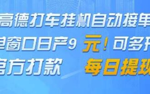 高德地图挂G接单，单窗口日产9元，官方打款，每日提现【揭秘】