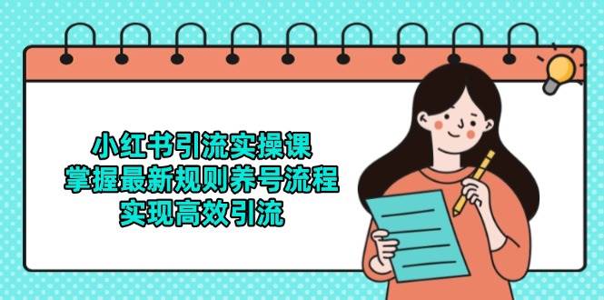 小红书引流实战课：2023最新规则与养号技巧，实现高效引流方法